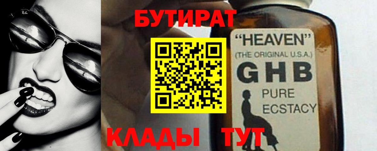 Бутират бутик Южно-Сахалинск