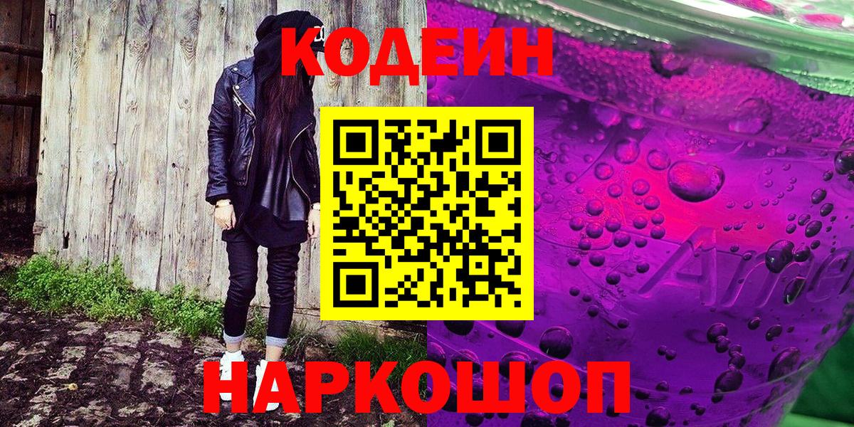 Кодеин напиток Lean (лин)  Кодеиновый сироп Lean Purple Drank  Вход с VPN  Южно-Сахалинск 